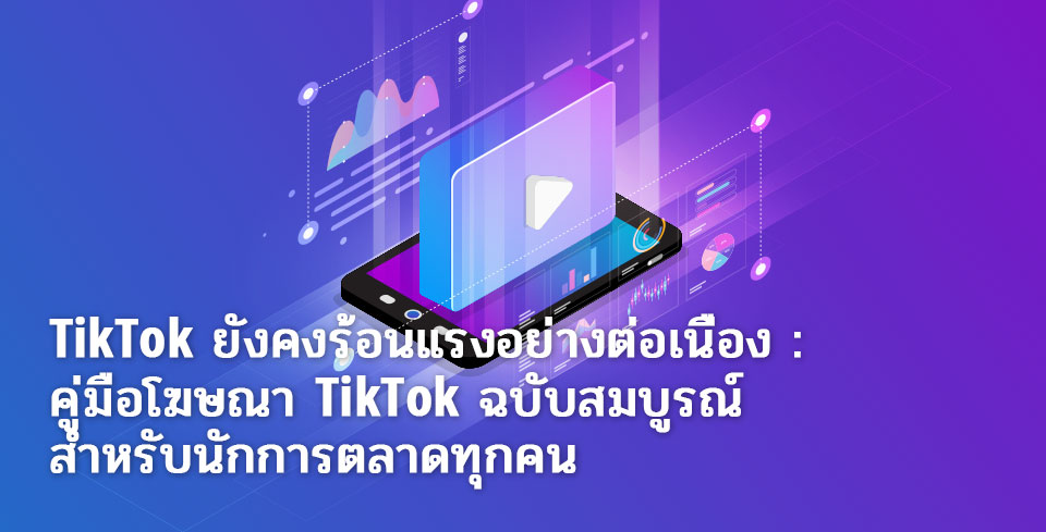 A-Complete-TikTok-Advertising-Guide-For-All-Marketers-2.jpg