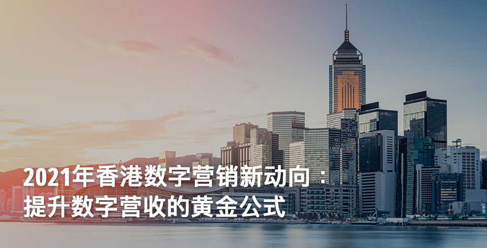 Hong-Kong-Digital-Marketing-2021_sc.jpg