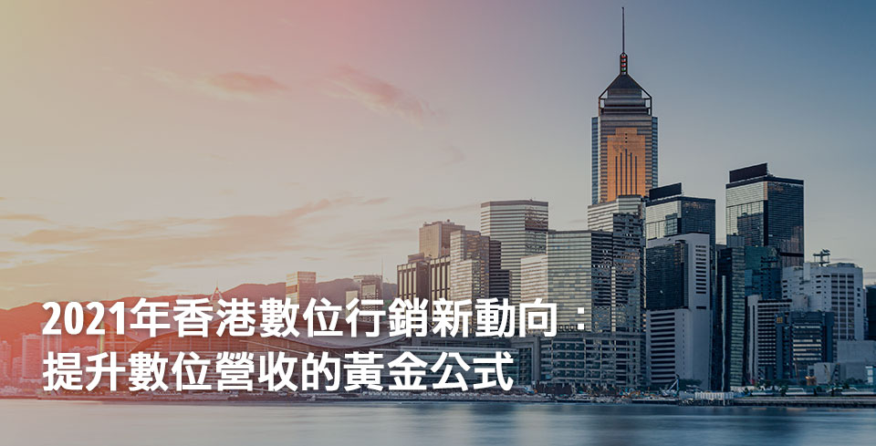 Hong-Kong-Digital-Marketing-2021_tc.jpg