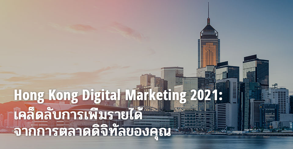 Hong-Kong-Digital-Marketing-2021_th.jpg