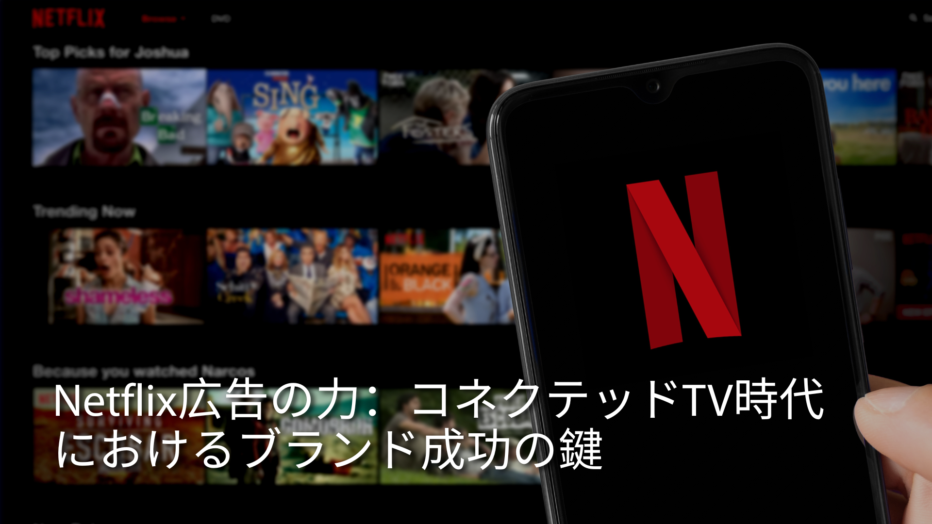 asiapac-adtechinno-the-power-of-netflix-advertising-in-the-connected-tv-era-JP.png