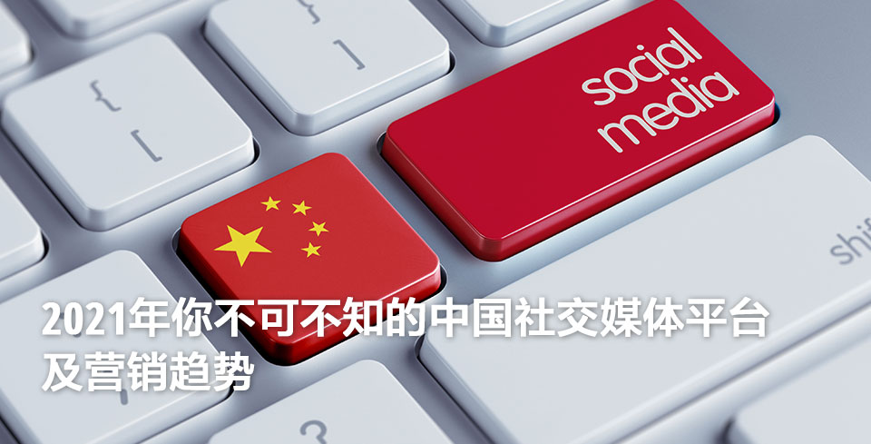 china-social-media-marketing-trends-2020-2_sc.jpg