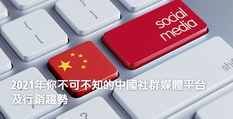 china-social-media-marketing-trends-2020-2_tc.jpg