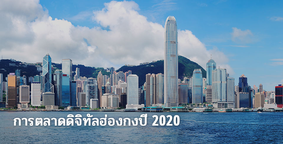 hk-digital-marketing-2020-2.jpg