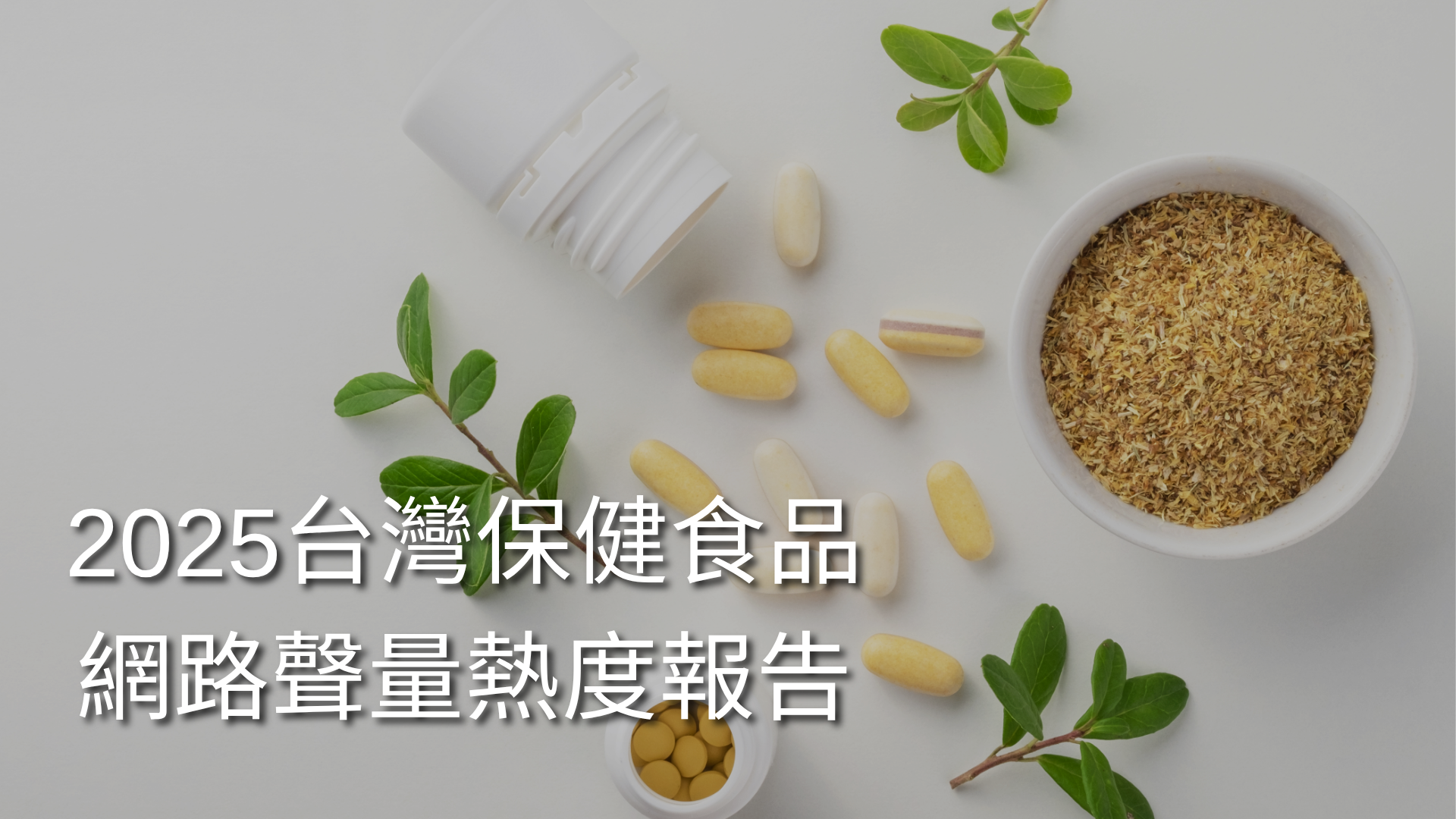 report-2025-taiwan-health-supplement-online-buzz-heat-cover-CN.png