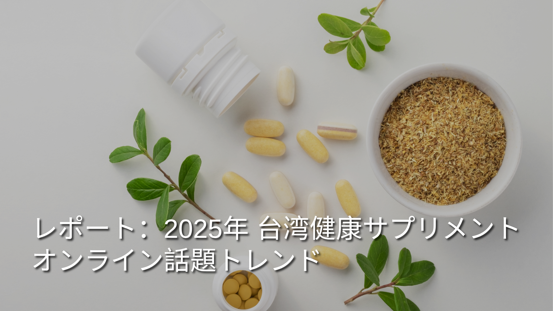report-2025-taiwan-health-supplement-online-buzz-heat-cover-JP.png