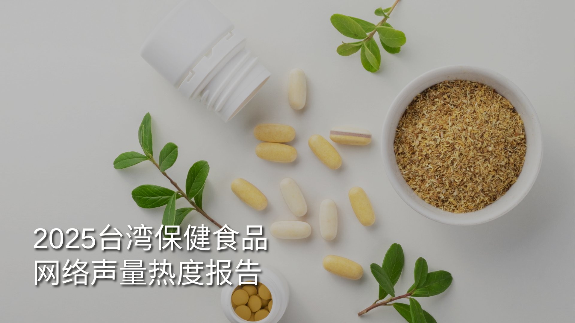 report-2025-taiwan-health-supplement-online-buzz-heat-cover-SC.png