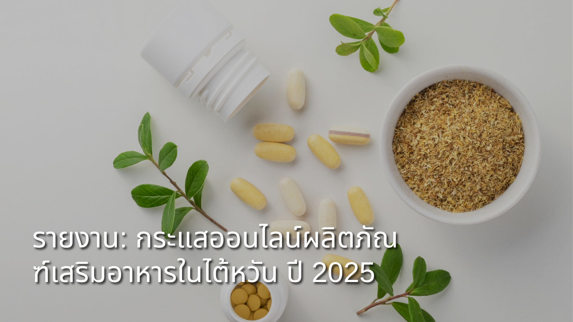 report-2025-taiwan-health-supplement-online-buzz-heat-cover-TH.png