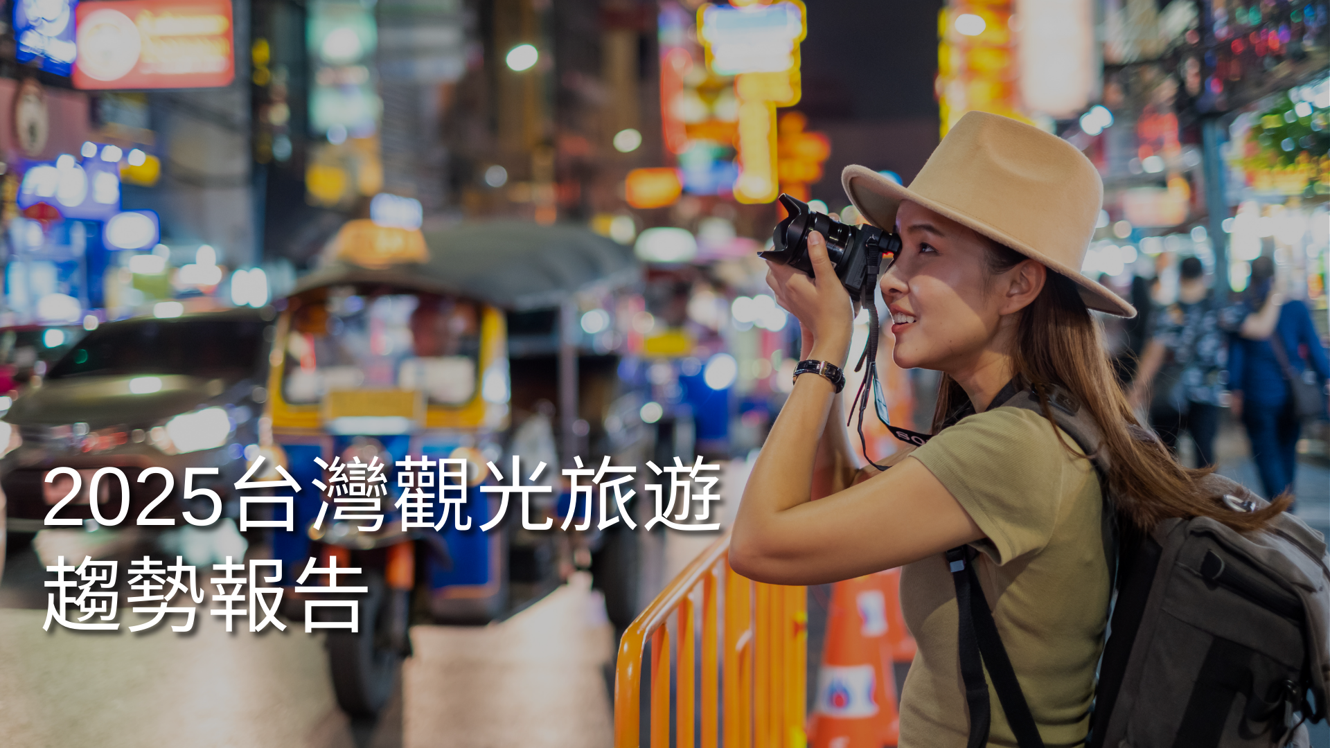 report-2025-taiwan-tourism-trends-cover-TC.png