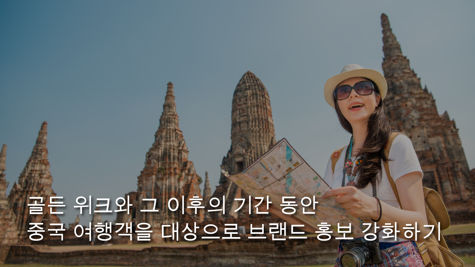 report-amplify-your-brand-with-chinese-travelers-during-golden-week-and-beyond-KR.jpg