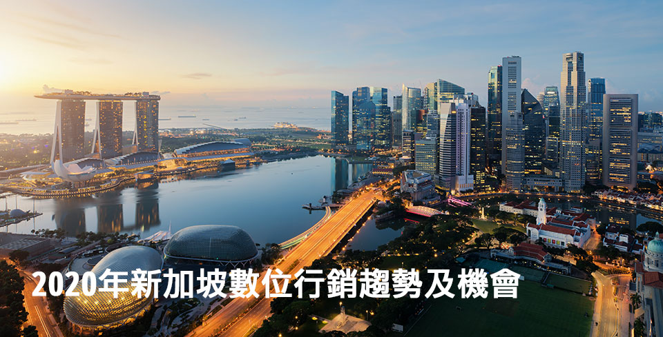 singapore-digital-marketing-2020-2.jpg