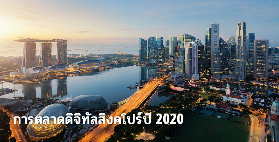 singapore-digital-marketing-2020_th.jpg