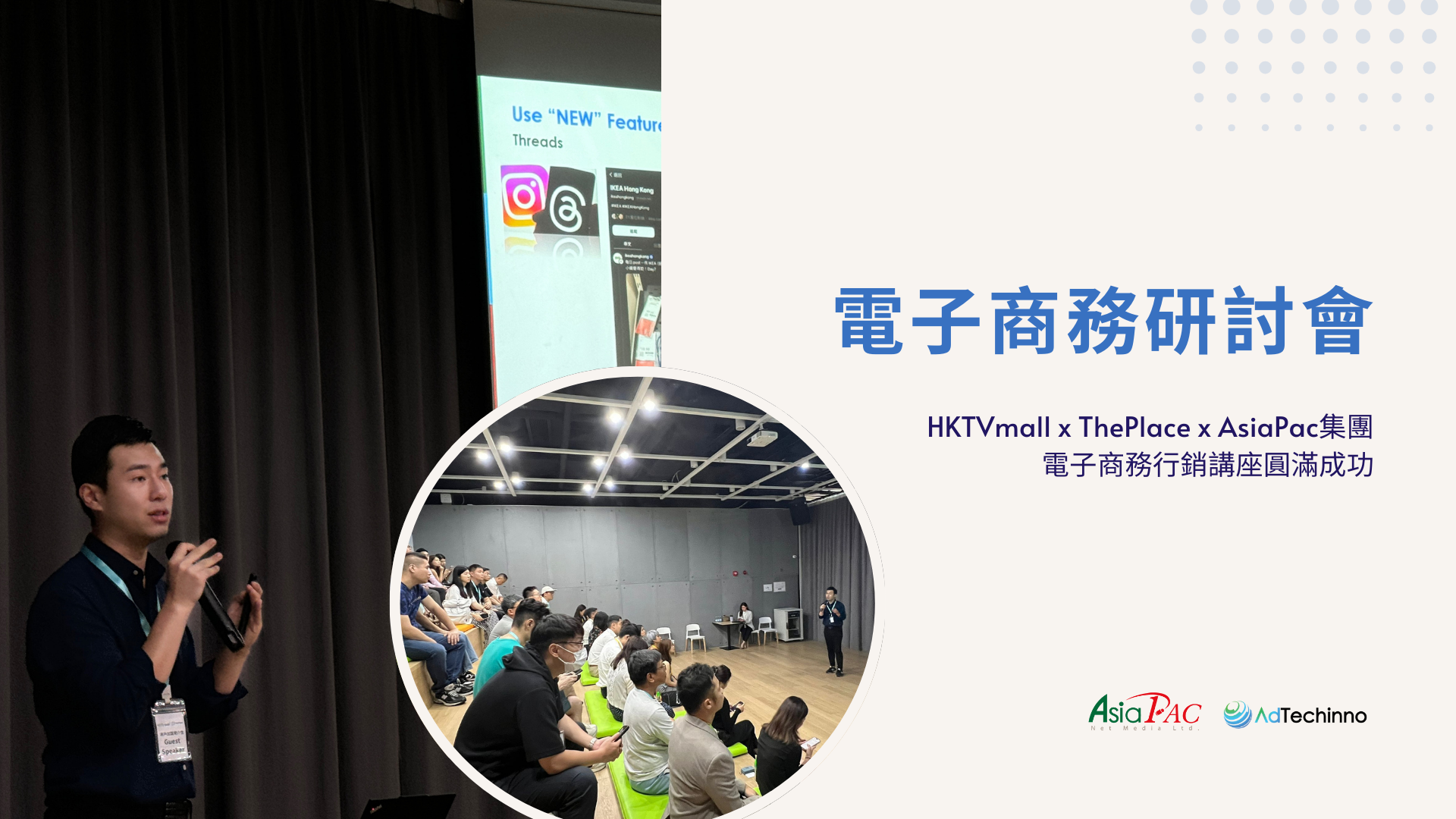 successful-hktvmall-theplace-asiapac-group-ecommerce-marketing-workshop-TC.png