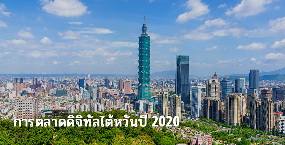taiwan-digital-marketing-2020-2.jpg