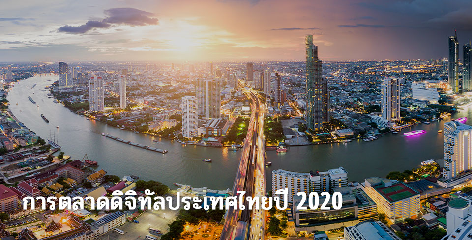 thailand-digital-marketing-2020_cover_th.jpg