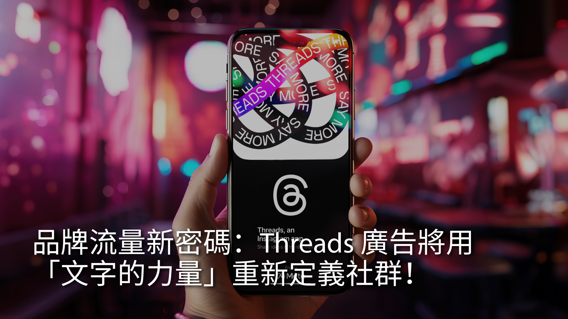 the-new-key-to-brand-traffic-threads-ads-will-redefine-social-media-2025-TC.png